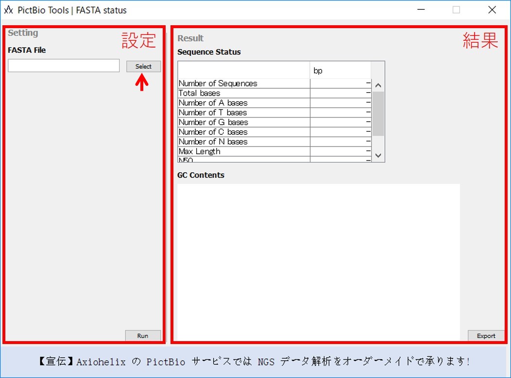 Fasta Status の使い方 Pictbio